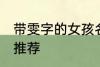 带雯字的女孩名字 带雯字的女孩名字推荐
