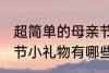 超简单的母亲节小礼物 超简单的母亲节小礼物有哪些