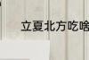 立夏北方吃啥 立夏北方吃什么