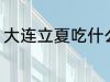 大连立夏吃什么 大连立夏吃什么东西