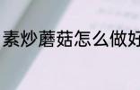 素炒蘑菇怎么做好吃 如何做素炒蘑菇