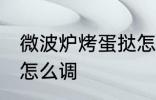 微波炉烤蛋挞怎么调火 烤蛋挞上下火怎么调