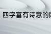 四字富有诗意的网名 比较好听的网名