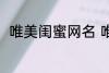 唯美闺蜜网名 唯美闺蜜网名有哪些