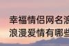 幸福情侣网名浪漫爱情 幸福情侣网名浪漫爱情有哪些
