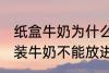 纸盒牛奶为什么不能微波炉 为什么盒装牛奶不能放进微波炉加热