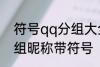 符号qq分组大全可复制 可复制qq分组昵称带符号