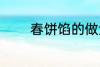 春饼馅的做法 如何做春饼馅