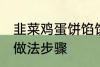 韭菜鸡蛋饼馅饼做法 韭菜鸡蛋饼馅饼做法步骤