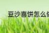 豆沙喜饼怎么做 豆沙喜饼如何做