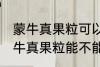 蒙牛真果粒可以放进微波炉加热吗 蒙牛真果粒能不能放进微波炉加热