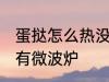 蛋挞怎么热没有微波炉 蛋挞如何热没有微波炉