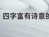 四字富有诗意的网名 比较好听的网名