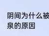 阴间为什么被称为九泉 阴间被称为九泉的原因