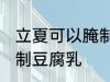立夏可以腌制豆腐乳吗 立夏能不能腌制豆腐乳