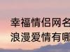 幸福情侣网名浪漫爱情 幸福情侣网名浪漫爱情有哪些