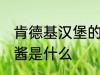 肯德基汉堡的酱是哪种 肯德基汉堡的酱是什么