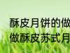 酥皮月饼的做法苏式月饼的做法 如何做酥皮苏式月饼