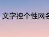 文字控个性网名 文字控个性网名介绍