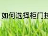 如何选择柜门拉手 怎样选择柜门拉手