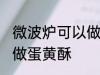 微波炉可以做蛋黄酥吗 微波炉能不能做蛋黄酥