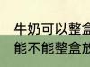 牛奶可以整盒放进微波炉加热吗 牛奶能不能整盒放进微波炉加热