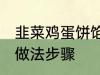 韭菜鸡蛋饼馅饼做法 韭菜鸡蛋饼馅饼做法步骤