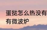 蛋挞怎么热没有微波炉 蛋挞如何热没有微波炉