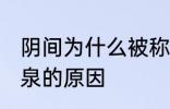 阴间为什么被称为九泉 阴间被称为九泉的原因