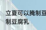 立夏可以腌制豆腐乳吗 立夏能不能腌制豆腐乳