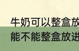 牛奶可以整盒放进微波炉加热吗 牛奶能不能整盒放进微波炉加热