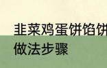 韭菜鸡蛋饼馅饼做法 韭菜鸡蛋饼馅饼做法步骤