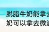 脱脂牛奶能拿去微波炉加热吗 脱脂牛奶可以拿去微波炉加热吗