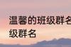 温馨的班级群名字大全 霸气温馨的班级群名