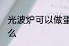 光波炉可以做蛋挞么 光波炉能做蛋挞么