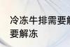 冷冻牛排需要解冻吗 冷冻牛排需不需要解冻