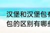 汉堡和汉堡包有什么区别 汉堡和汉堡包的区别有哪些