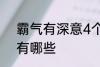 霸气有深意4个字 霸气有深意4个字有哪些