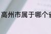 高州市属于哪个省份 高州市归属哪里