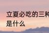 立夏必吃的三种菜 立夏必吃的三种菜是什么