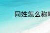 同姓怎么称呼 怎么称呼同姓