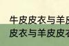 牛皮皮衣与羊皮皮衣的区别质量 牛皮皮衣与羊皮皮衣的区别介绍