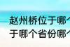 赵州桥位于哪个省份哪个县 赵州桥属于哪个省份哪个县