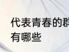 代表青春的群名字 代表青春的群名字有哪些