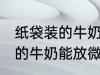 纸袋装的牛奶可以放微波炉吗 纸袋装的牛奶能放微波炉吗