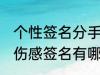 个性签名分手伤感签名 个性签名分手伤感签名有哪些