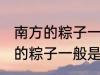 南方的粽子一般以什么味道为主 南方的粽子一般是什么口味