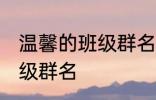 温馨的班级群名字大全 霸气温馨的班级群名