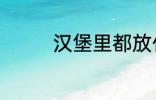 汉堡里都放什么 汉堡材料