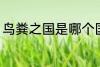 鸟粪之国是哪个国家 鸟粪之国的简介